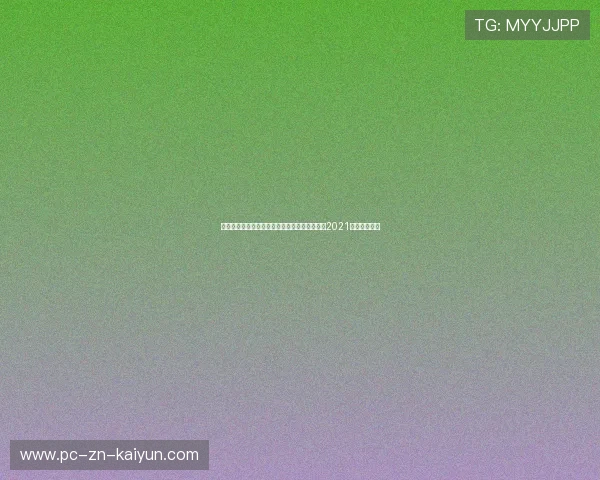 欧洲杯赛场上的教练临场应变能力受高度评价，2021年欧洲杯教练